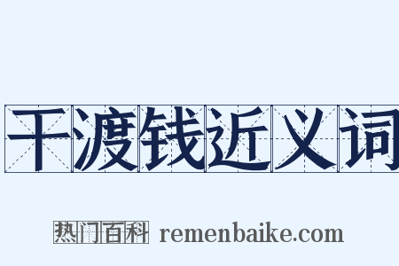 干渡钱近义词是什么意思的图片